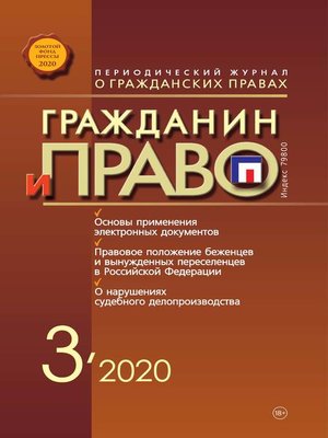 cover image of Гражданин и право №03/2020